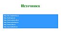 Источники