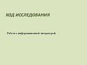 Работа с информационной литературой