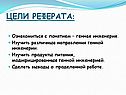 Направления генной инженерии