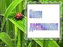 Наши достижения