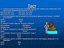 Тест