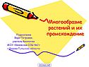 Многообразие растений и их происхождение
