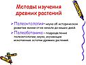 Методы изучения древних растений