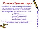 Растения Тульского края