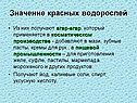 Значение красных водорослей