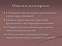 Ответьте на вопросы: