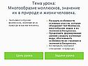 Знать многообразие моллюсков, значение их в природе и жизни человека