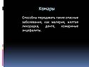 Комары