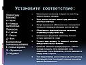Установите соответствие