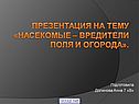 Насекомые – вредители поля и огорода