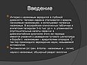 Интерес к насекомым зародился в глубокой древности
