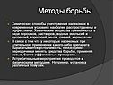 Методы борьбы