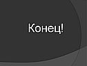Конец