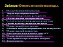 Отметьте свойства воды