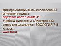 Для презентации были использованы интернет-ресурсы: http://tana