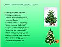 Самая популярная детская песня