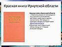 Красная книга Иркутской области