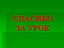 Спасибо за урок