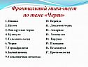 Фронтальный мини-тест по теме «Черви»