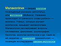 Малакология
