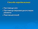 Способы передвижения