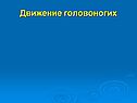 Движение головоногих