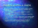 Найдите ошибки в тексте