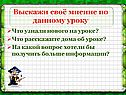 Выскажи своё мнение по данному уроку