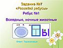 Разгадай ребусы