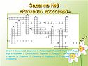 Разгадай кроссворд