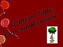 Повтори тему