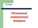 Развитие клеточной теории