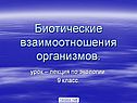 Биотические взаимоотношения организмов
