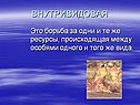 Внутривидовая