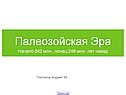 Палеозойская Эра