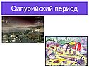 Силурийский период