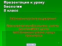 Презентация к уроку биологии 8 класс
