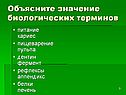 Объясните значение биологических терминов