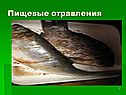 Пищевые отравления