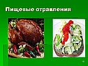 Пищевые отравления