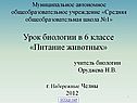 Урок биологии в 6 классе «Питание животных»