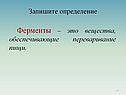 Ферменты