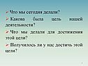 Что мы сегодня делали