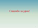 Спасибо за урок