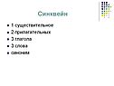 Синквейн