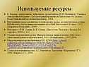 Используемые ресурсы