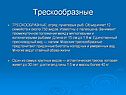 Трескообразные