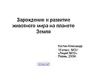 Зарождение и развитие животного мира на планете Земля