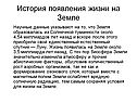 История появления жизни на Земле