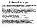 Кайнозойская эра